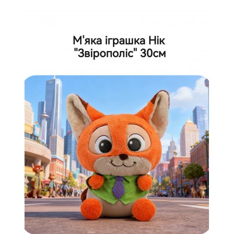 М'яка іграшка "Звірополіс"